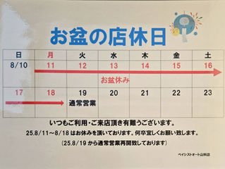 *お盆休みのお知らせ*