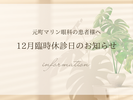 12月眼科臨時休診日、及び担当医変更のお知らせ
