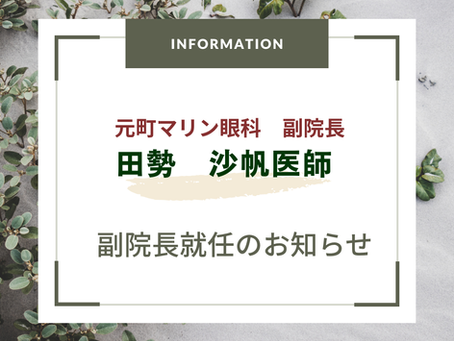 副院長就任のお知らせ