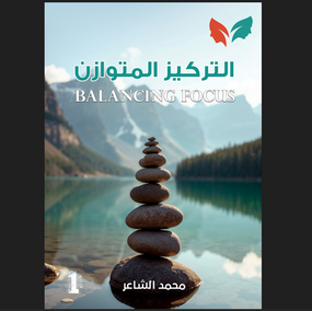 كتاب التركيز المتوازن: يعالج التحديات التي يواجهها الأفراد في حياتهم اليومية