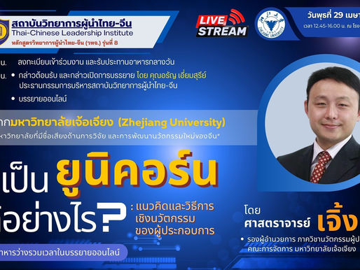 ✨การบรรยายออนไลน์ในหัวข้อ “จะเป็นยูนิคอร์นได้อย่างไร? : แนวคิดและวิธีการเชิงนวัตกรรมของผู้ประกอบการ” โดย ศาสตราจารย์เจิ้ง กัง