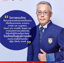 การเรียนรู้ในหัวข้อ “China Shock: จีนในเกมเศรษฐกิจโลกใหม่” เปิดมุมมองและสะท้อนโอกาสของประเทศไทยในเวทีเศรษฐกิจโลกอย่างไรบ้าง? จาก พี่กบ (ชัชพล ประสพโชค) วทจ.8 