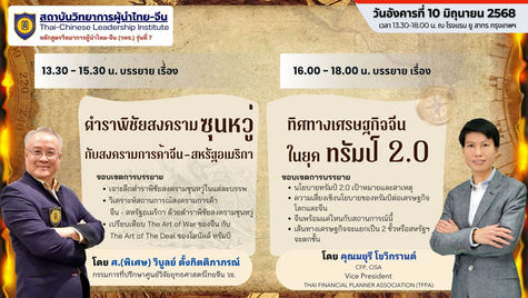 บรรยากาศกิจกรรมการเรียนการสอนหลักสูตรวิทยาการผู้นำไทย-จีน (วทจ.) รุ่นที่ 7