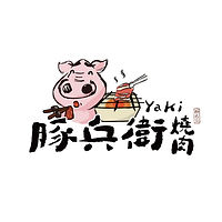 2025豚兵衛-燒肉yaki-logo.jpg