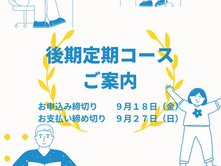 2026年度後期定期コースについて