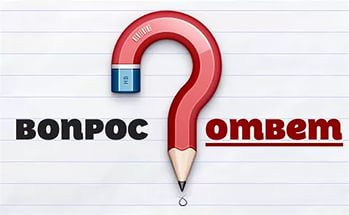 ВОПРОСЫ-ОТВЕТЫ