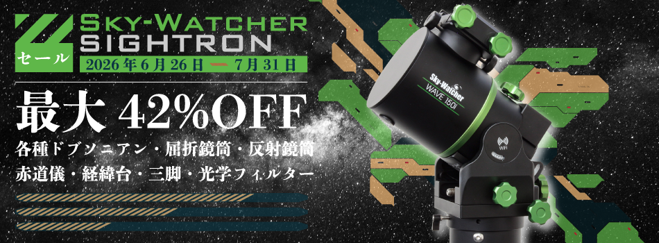 Sky-Watcher / SIGHTRON セール