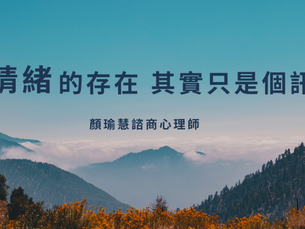 情緒的存在,其實只是個訊號
