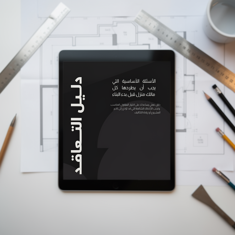 Thumbnail: دليل التعاقد مع المقاولين