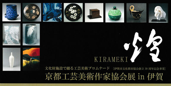京都工芸美術作家協会展in伊賀