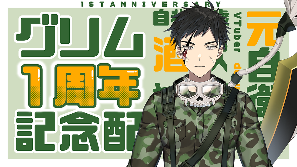 グリム様 1周年記念サムネイル