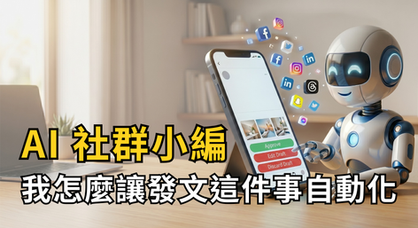 AI 社群小編:我怎麼讓發文這件事自動化