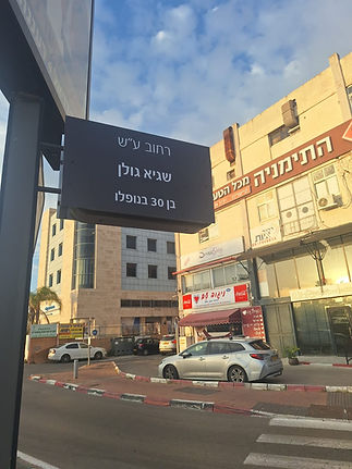 רחובות, כנסים, פסיפסים ומפגשים – נושאים את שמו של שגיא ומספרים על דרכו לכל עובר ושב.