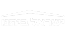 ישראל ביתנו.png