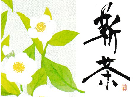 新茶パッケージ