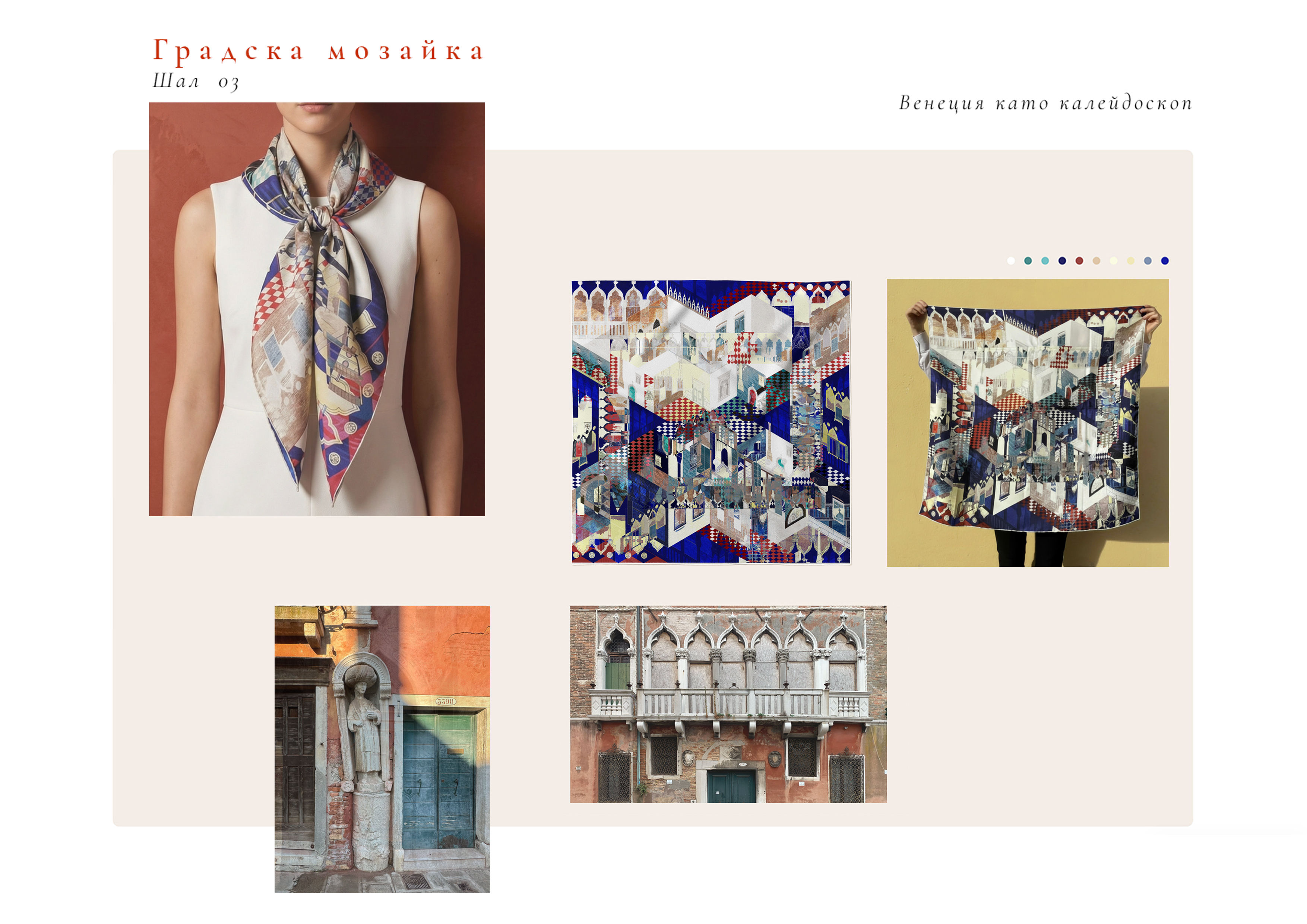 Scarf / Шал с мотиви от Венеция / scarf with a Venetian motif