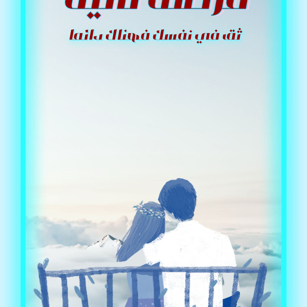 غلاف رواية فرصة ثانية