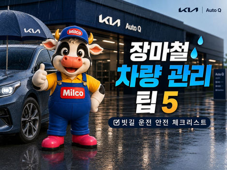 비 오는 날 기아 오토큐 서비스센터 앞에서 밀코우 캐릭터가 엄지를 들고 있으며, '장마철 차량 관리 TIP 5'와 빗길 운전 안전 체크리스트를 안내하는 홍보 이미지.