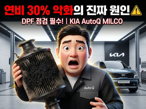 DPF 필터를 들고 있는 정비사와 차량 이미지, 연비 저하 원인을 설명하는 자동차 정비 안내 이미지
