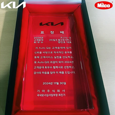 기아오토큐 밀코동수원서비스 고객응대 최우수 표창