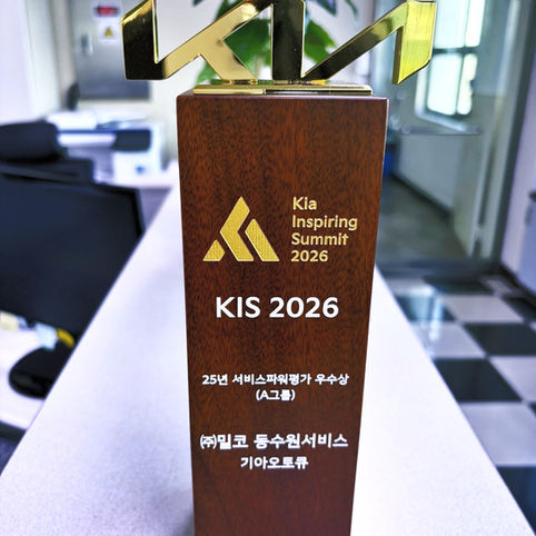 기아 Inspiring Summit 2026 서비스파워평가 A그룹 우수상을 수상한 밀코동수원서비스 상패