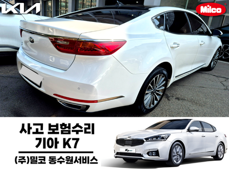 기아 K7 사고/보험수리 작업과정 기아오토큐 밀코동수원서비스