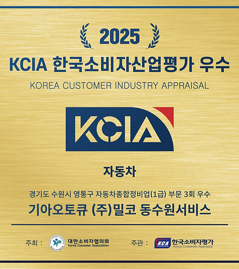 2025 KCIA 한국소비자산업평가 자동차 서비스 부문 우수 현판