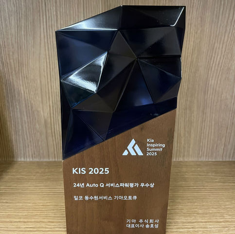 기아오토큐 밀코동수원서비스 KIS 2025: 24년 Auto Q 서비스파워평가 우수상