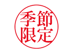 季節限定