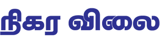 nigala vilai.png