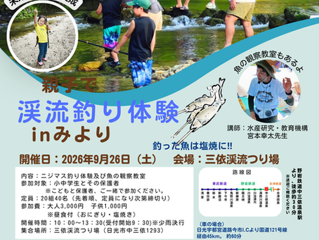 親子で渓流釣り体験inみより　開催