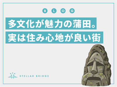 多文化が魅力の蒲田。実は住み心地が良い街