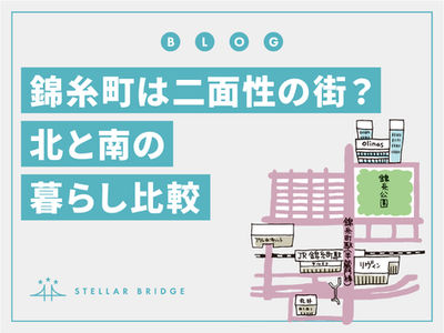 錦糸町は二面性の街?北と南の暮らし比較