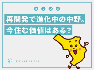 再開発で進化中の中野。今住む価値はある?