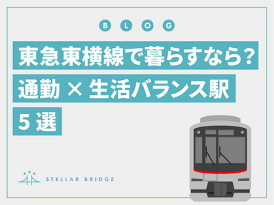 東急東横線で暮らすなら?通勤×生活バランス駅5選