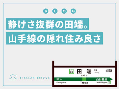 静けさ抜群の田端。山手線の隠れ住み良さ
