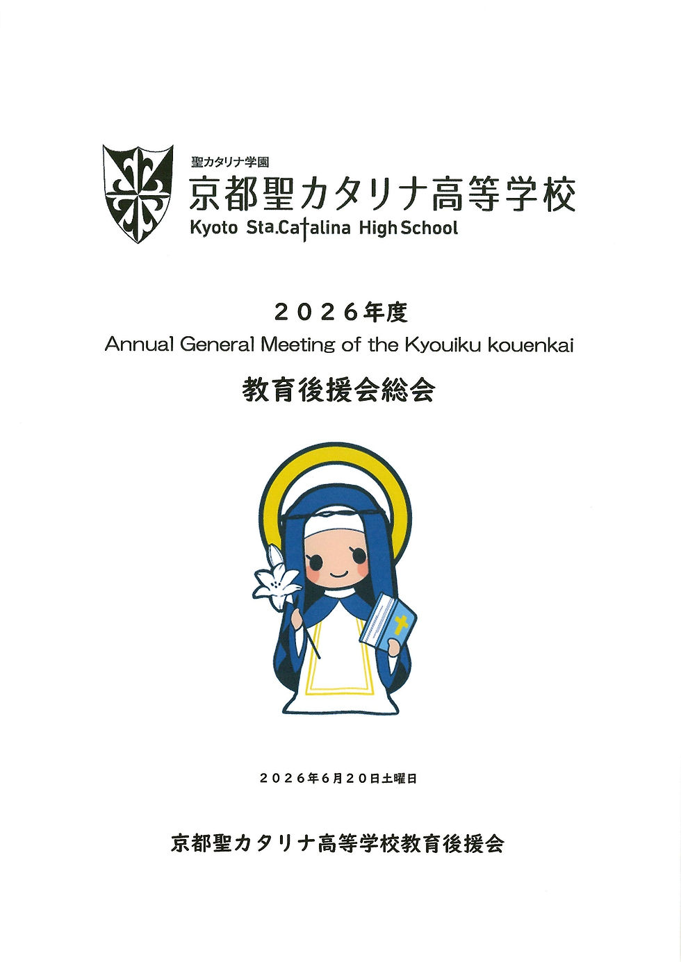 2026年度教育後援会総会