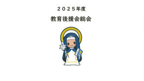 2025年度教育後援会資料