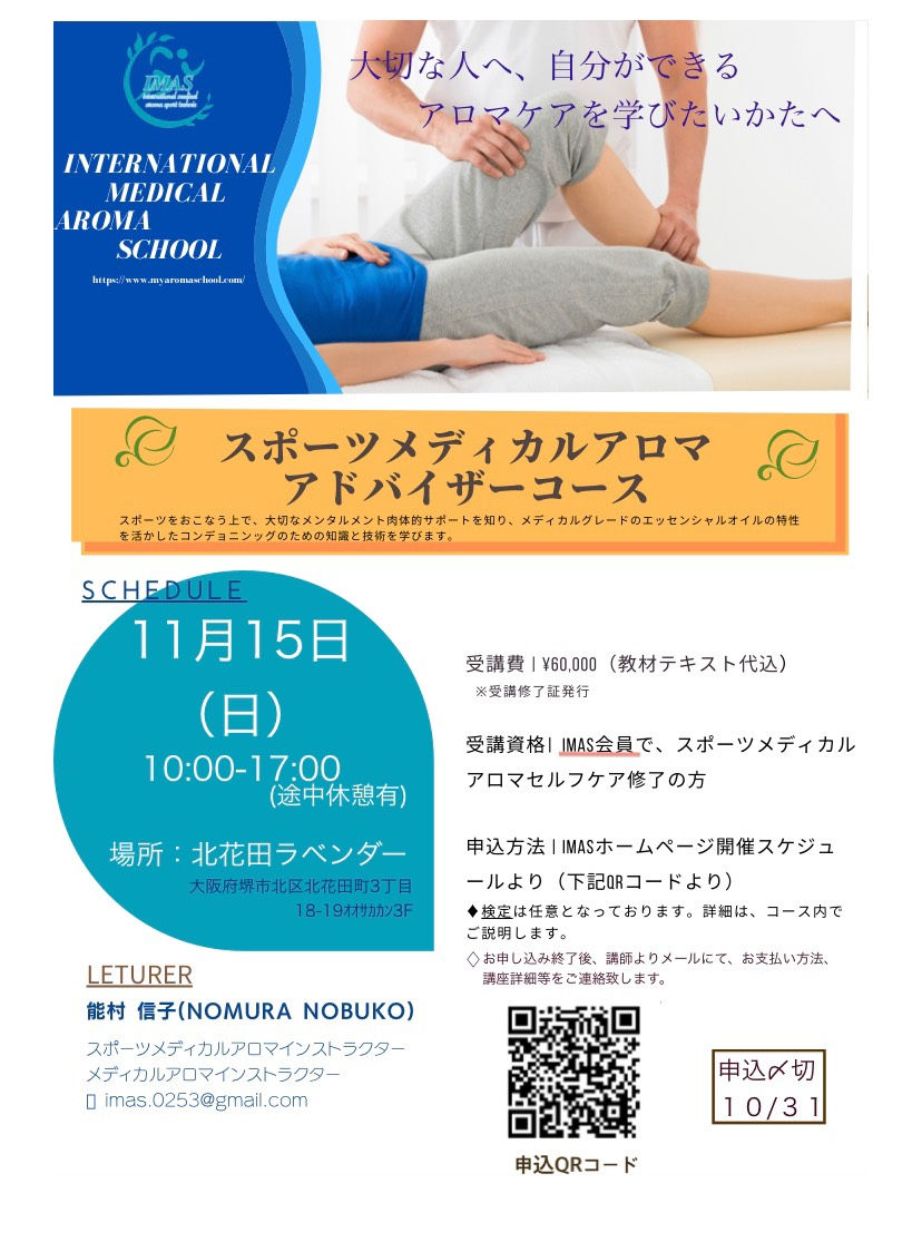 “大切な人へ自分ができるアロマケアを学びたい方へ” スポーツメディカルアロマアドバイザー コース開催
