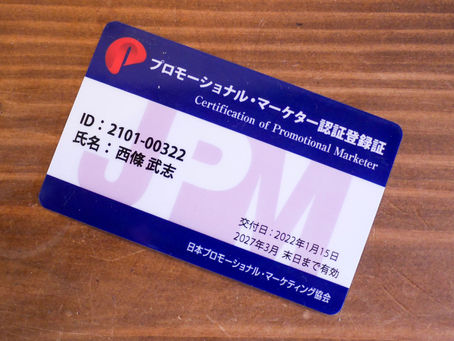 プロモーショナル・マーケターになりました