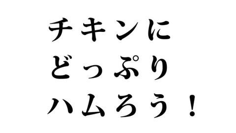チキンハム