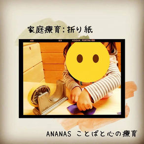 家庭療育　おりがみ