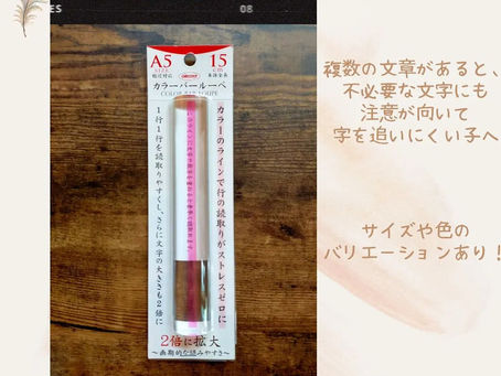 療育アイテム　カラーバールーペ