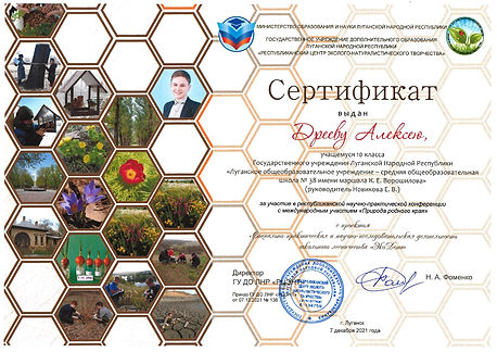 Республиканская конференция Природа родного края Дреев Алексей.jpg