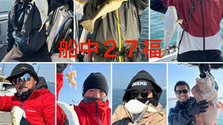 【ショウサイフグ】６名様乗船・船中２７福・コブ３匹・竿頭１２福・次７福・最大３８cm