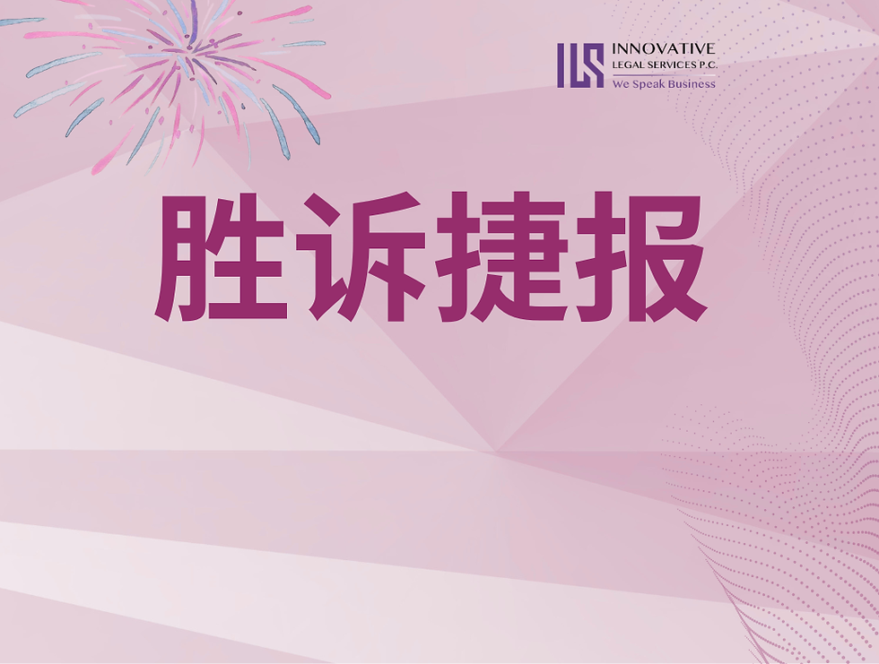 ILS成功代表洛杉矶知名中餐厅制止前员工恶意骚扰与高额索赔