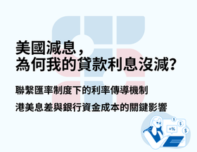 美國減息，為何我的貸款利息沒減？聯繫匯率制度下的利率傳導機制。港美息差與銀行資金成本的關鍵影響。