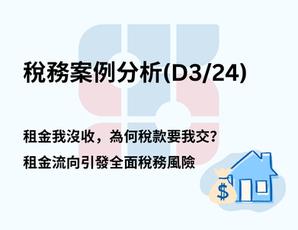 業主警示：稅務案例分析 (D3/24) — 租金我沒收，為何稅款要我交？