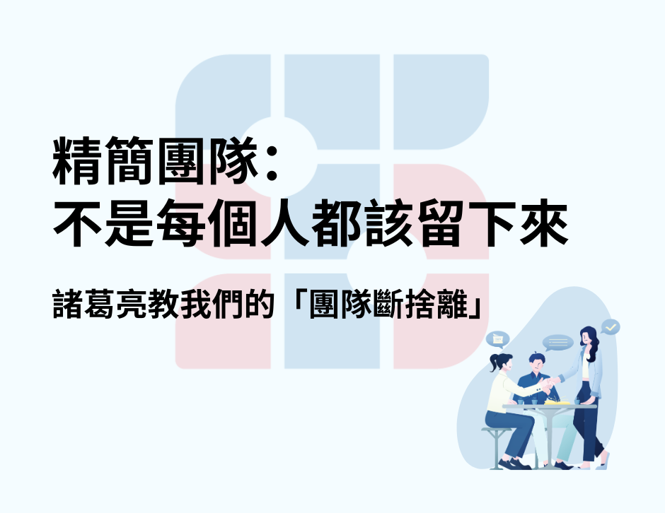 精簡團隊:不是每個人都該留下來——諸葛亮教我們的「團隊斷捨離」