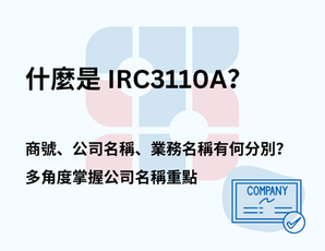 什麼是 IRC3110A？商號、公司名稱、業務名稱有何分別？多角度掌握公司名稱重點